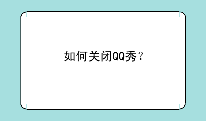 如何关闭QQ秀？