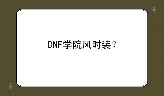 DNF学院风时装？