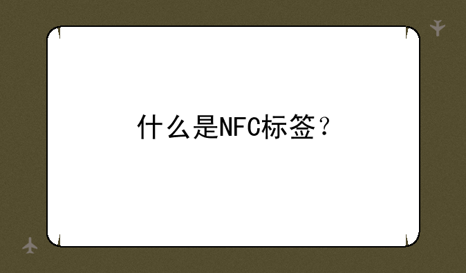 什么是NFC标签？