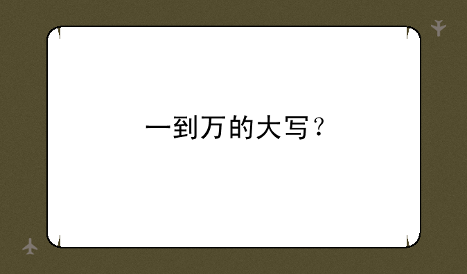 一到万的大写？