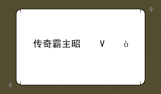 传奇霸主是啥？