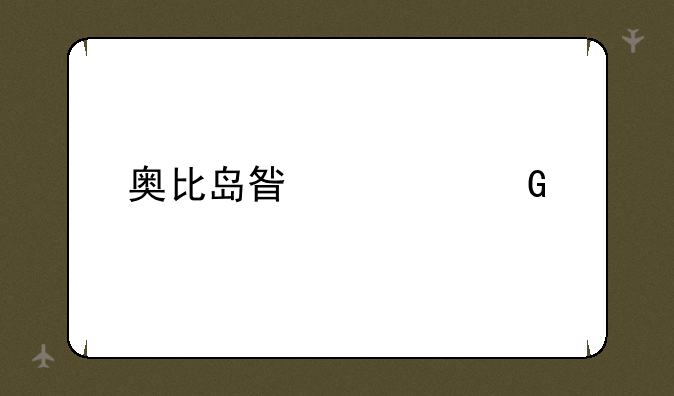 奥比岛星梦骑宠