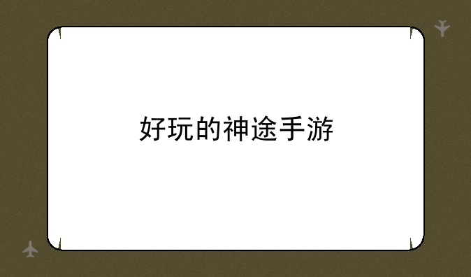 好玩的神途手游