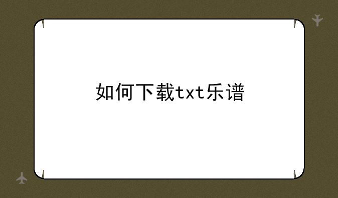 如何下载txt乐谱