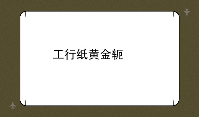 工行纸黄金软件