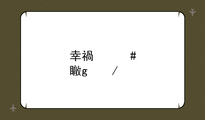 幸福终点站下载