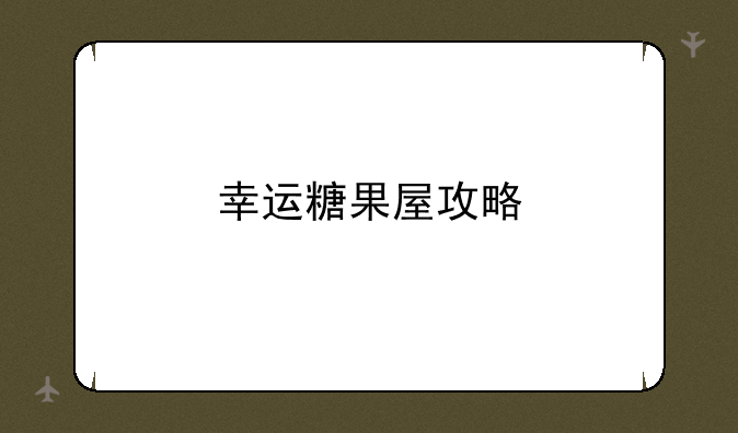 幸运糖果屋攻略