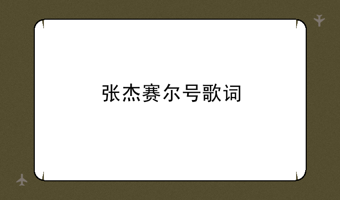 张杰赛尔号歌词