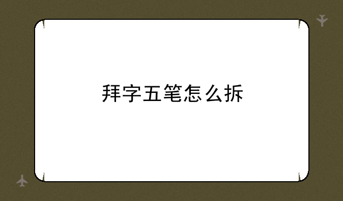 拜字五笔怎么拆