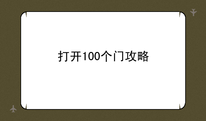 打开100个门攻略