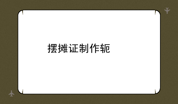 摆摊证制作软件
