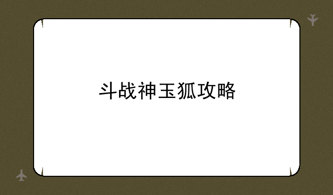 斗战神玉狐攻略