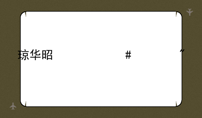 琼华是什么游戏