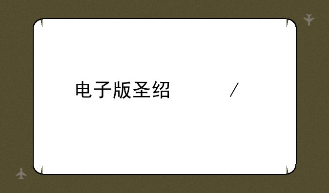 电子版圣经下载
