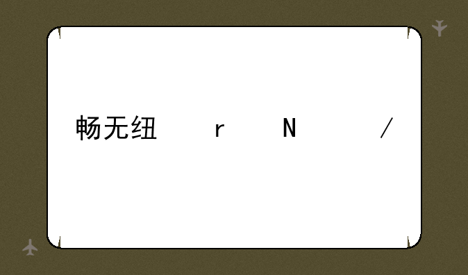 畅无线在哪下载