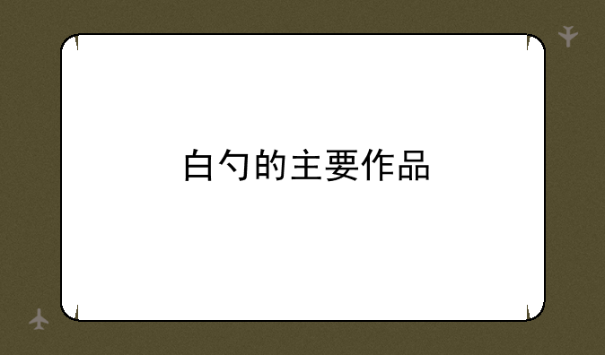 白勺的主要作品
