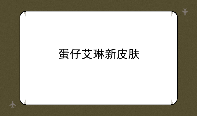 蛋仔艾琳新皮肤