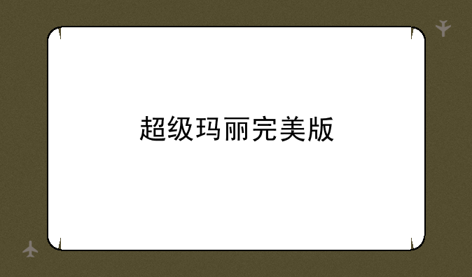 超级玛丽完美版