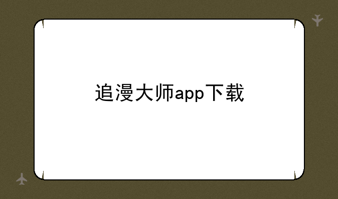 追漫大师app下载