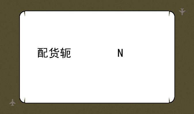 配货软件哪个好