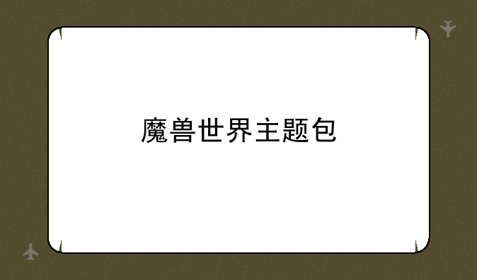 魔兽世界主题包