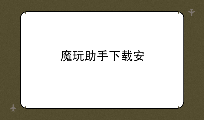 魔玩助手下载安