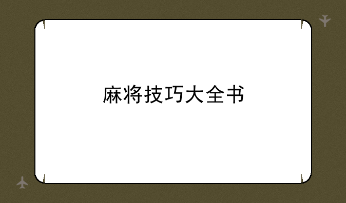 麻将技巧大全书