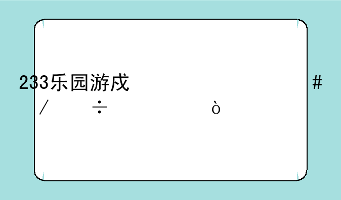 233乐园游戏为什么下载失败？