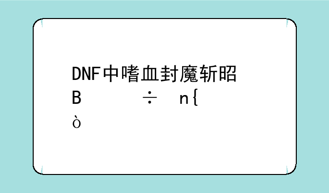 DNF中嗜血封魔斩是否能回血？