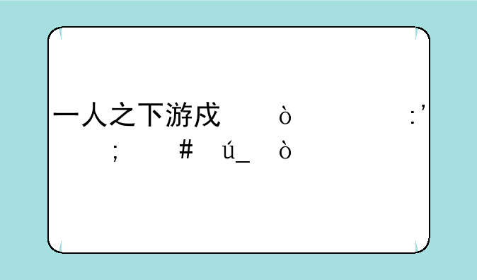 一人之下游戏张灵玉怎么得？
