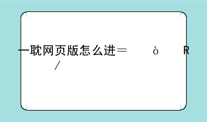 一耽网页版怎么进？漫画介绍