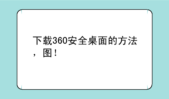 下载360安全桌面的方法，图！