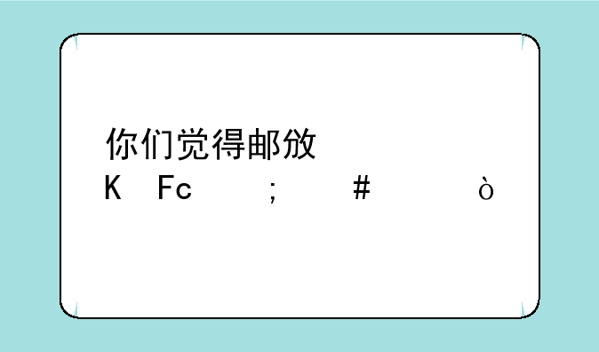 你们觉得邮政快递员怎么样？