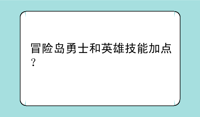 冒险岛勇士和英雄技能加点？