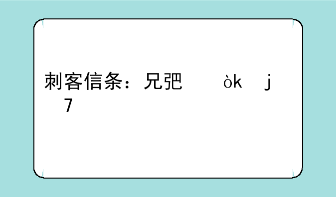 刺客信条：兄弟会的配置要求