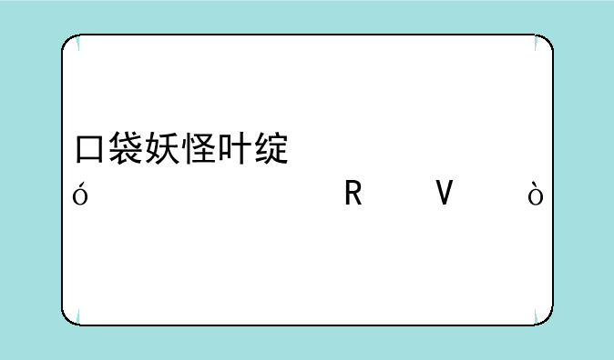 口袋妖怪叶绿大楼详细攻略？