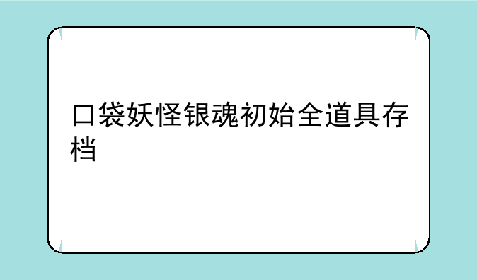 口袋妖怪银魂初始全道具存档