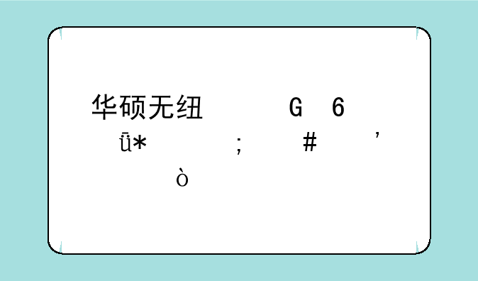 华硕无线网卡驱动怎么安装？