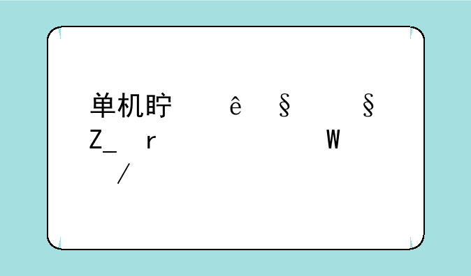 单机真人天天斗地主如何下载