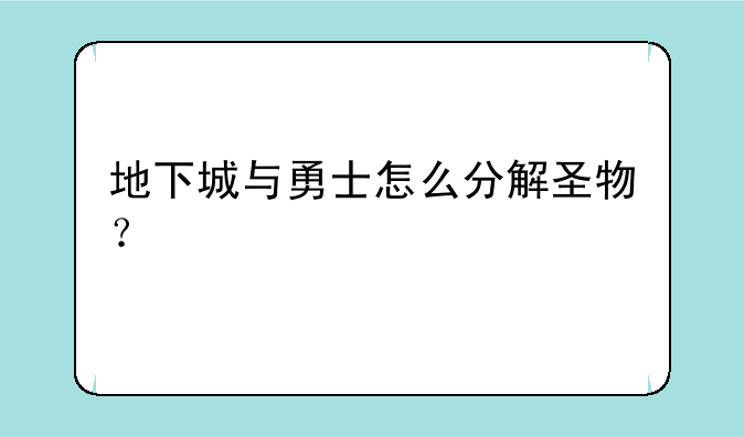 地下城与勇士怎么分解圣物？