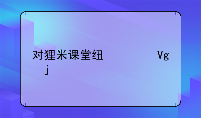 对狸米课堂线上教育的表扬？