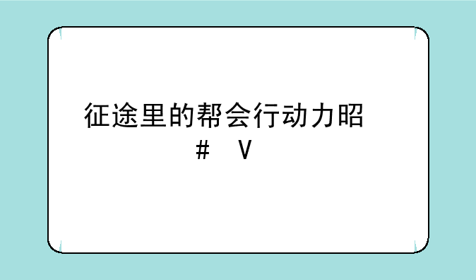 征途里的帮会行动力是什么啊
