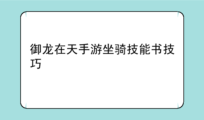 御龙在天手游坐骑技能书技巧
