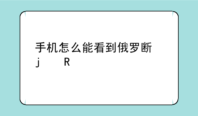 手机怎么能看到俄罗斯的电视