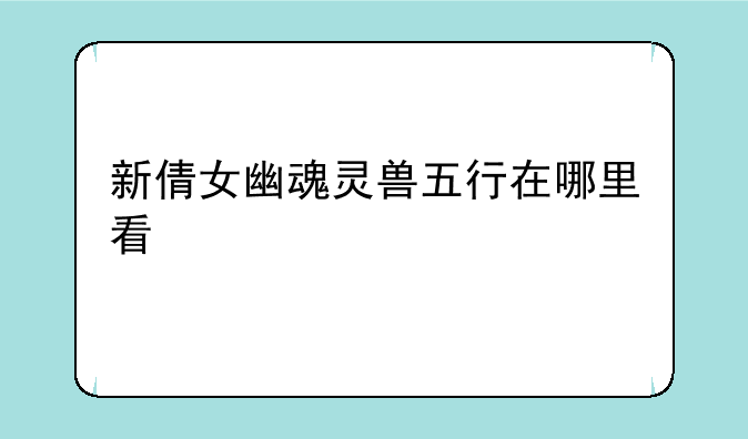 新倩女幽魂灵兽五行在哪里看