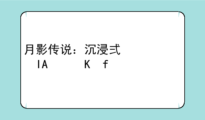 月影传说：沉浸式幻想RPG冒险