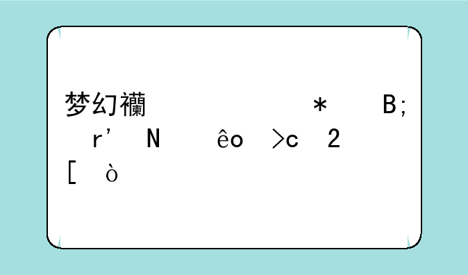 梦幻西游渡劫后有哪些变化？