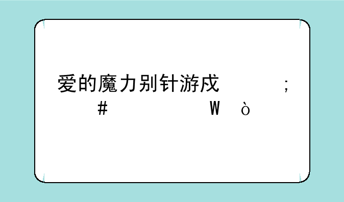 爱的魔力别针游戏怎么怀孕？
