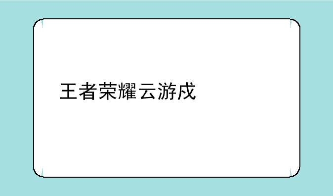 王者荣耀云游戏老版本不更新