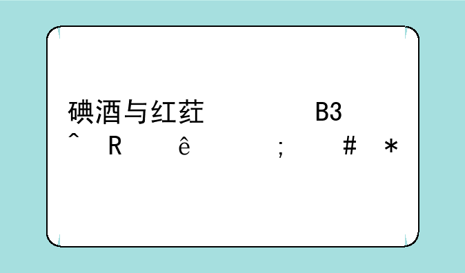 碘酒与红药水同时用了怎么办